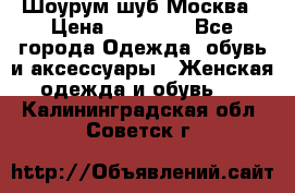 Шоурум шуб Москва › Цена ­ 20 900 - Все города Одежда, обувь и аксессуары » Женская одежда и обувь   . Калининградская обл.,Советск г.